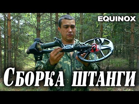 Видео: Сборка штанги для Equinox