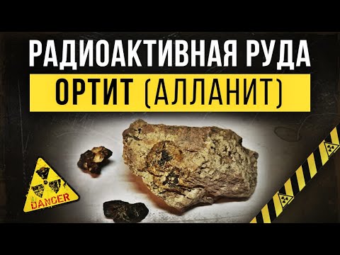 Видео: ☢ Радиоактивная руда Ортит (Алланит).