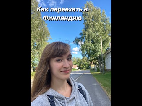 Видео: КАК ПЕРЕЕХАТЬ В ФИНЛЯНДИЮ, ПОСТУПИТЬ УЧИТЬСЯ И ВЫУЧИТЬ ЯЗЫК. МОЙ ОПЫТ. ПЕРЕЕЗД ХУДОЖНИКА.