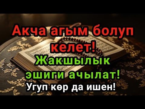 Видео: 🕌📿Акча агым болуп келет!Жакшылык эшиги ачылат!Угуп көр да ишен! Ырыскы, береке жана бакыт үчүн!