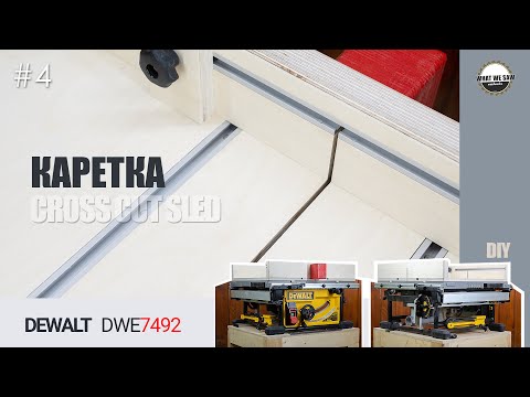 Видео: Каретка для настольной пилы Dewalt DWE7492 | Метод 5 отрезов