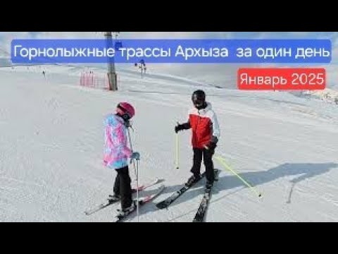Видео: Архыз, январь 2025. Все горнолыжные трассы за один день.