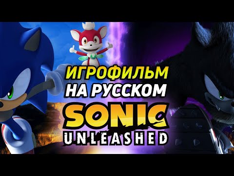 Видео: SONIC UNLEASHED - ИГРОФИЛЬМ | Дубляж