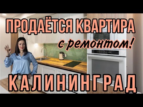 Видео: ⛔️продана⛔️ Продаётся однокомнатная квартира с ремонтом в Калининграде.