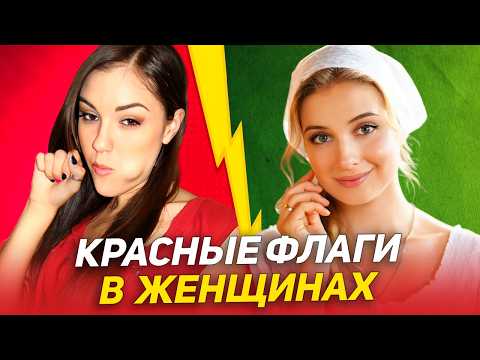 Видео: ТАКИХ ЖЕСТКО отсеивай: 12 КРАСНЫХ ФЛАГОВ в женщинах