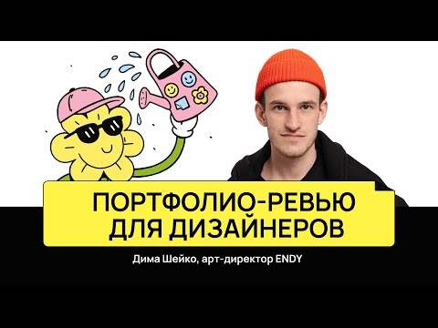 Видео: Портфолио-ревью дизайнеров | Дима Шейко