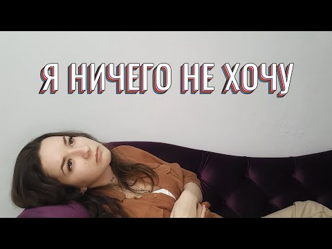 Видео: Ничего не хочется/ как найти себя/ потеря себя/ потеря смысла