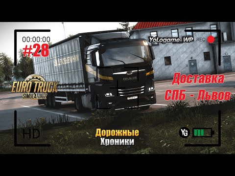 Видео: Euro Truck Simulator 2 | Прохождение с нуля. Серия 28