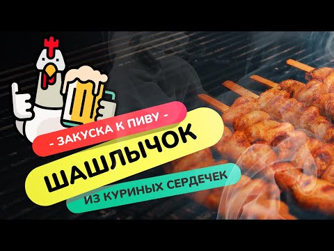 Видео: Шашлык из куриных сердечек | Пивная BBQ закуска на угольном гриле!