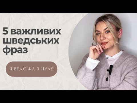 Видео: 5 важливих шведських фраз. Шведська з нуля