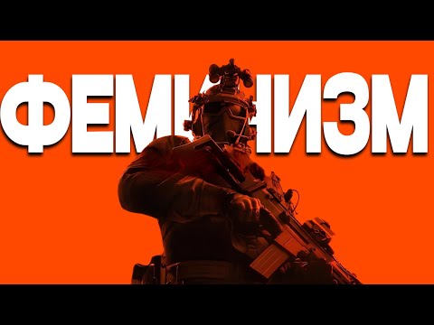 Видео: ОБЗОР ФЕМИНИСТКИ НА BATTLEFIELD 6