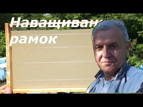 Видео: Наващивание пчелиной (ульевой) рамки.