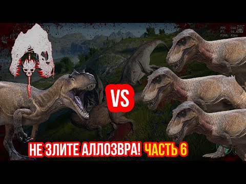 Видео: The Isle Legacy. 1 Allo vs 3 Subrexes! Ловушка для Сабрексов. Фармим Гигу. Рекс - корм? #theisle