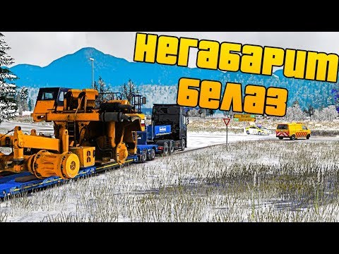 Видео: НЕГАБАРИТ - Перевозка Белаза - Euro Truck Simulator 2