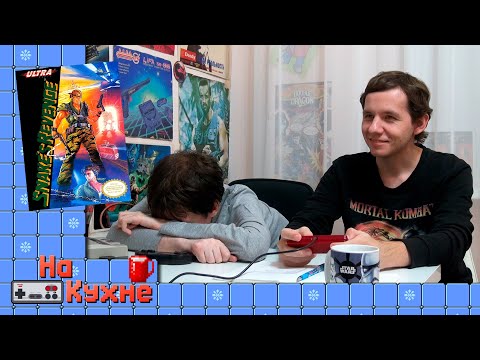 Видео: На кухне: Snake's Revenge (часть 2)