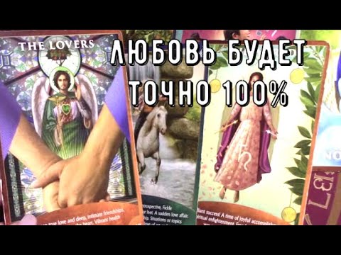 Видео: Что по Судьбе Сейчас 🌷 Что ждет любовь роман замужество семья 🌼Таро знаки Судьбы #tarot#love#news