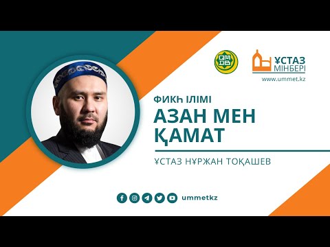 Видео: Азан мен қамат (Фикһ ілімі) / Ұстаз мінбері / Ұстаз Нұржан Тоқашев