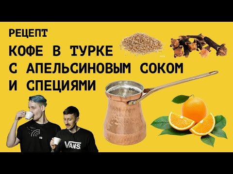Видео: Как приготовить КОФЕ В ТУРКЕ с АПЕЛЬСИНОВЫМ СОКОМ и СПЕЦИЯМИ. Особенности приготовления турки/джезвы