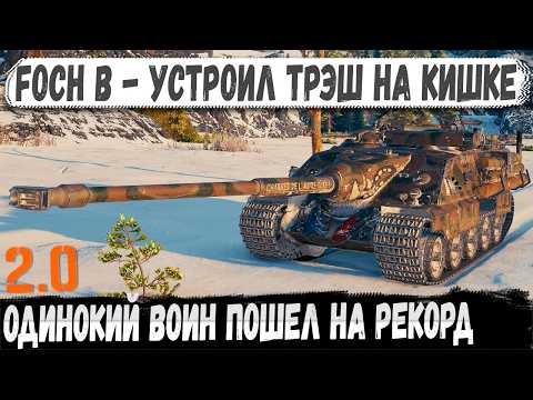 Видео: Foch B - Тот самый бой, где один игрок изменил всё!