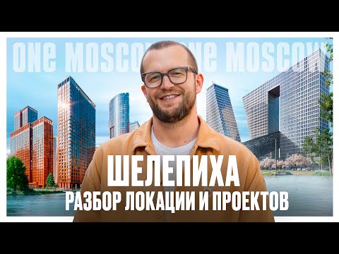 Видео: Шелепиха: Обзор локации и проектов. Хэдлайнер, Сидней Сити, Emotion и др.