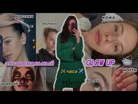 Видео: привожу себя в порядок за 24 часа // трансформация за день, glow up, ухоженность, как стать красивой