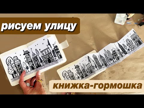 Видео: Как нарисовать улицу и сделать книжку гармошку, пошаговый урок