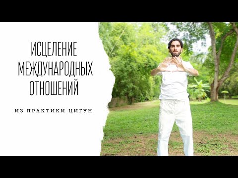 Видео: Исцеление международных отношений | упражнения Цигун