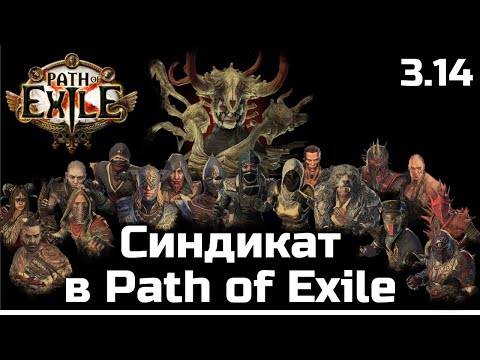 Видео: Полный гайд по Синдикату | Изменения Path of Exile 3.14