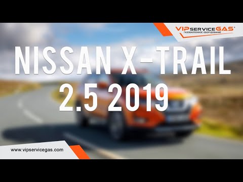 Видео: Газ на Nissan X-Trail 2.5 2019 NEW. Гбо на Ниссан Х-Трейл. Landi Renzo Italy.