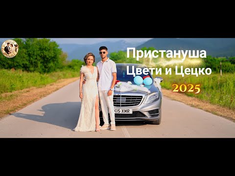 Видео: Пристануша Цвети и Цецко 2025.