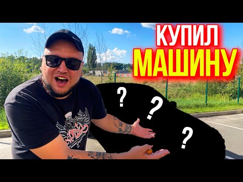 Видео: КУПИЛ МАШИНУ / ЧТО ЗА АПАРАТ ? 