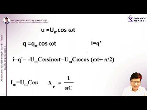 Видео: 4 ай 2 сабақ Айнымалы ток, активті және реактивті кедергілер