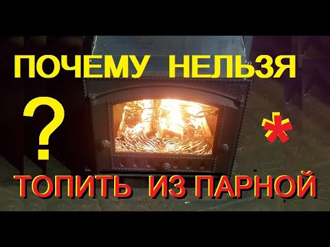 Видео: Почему нельзя топить из парной? И как топить если хочется?