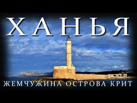 Видео: ХАНЬЯ 🎥 Исследуем город 🏰 Декабрь 2019 🎥
