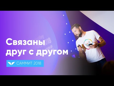 Видео: Связаны друг с другом: как на нас влияет наше окружение | Дмитрий Шаменков
