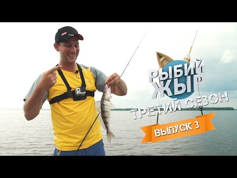 Видео: Ловля судака на Иваньковском водохранилище. Рыбалка 2016. Рыбий Жыр 3сезон выпуск 3