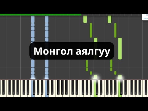 Видео: Монгол аялгуу (Төгөлдөр хуур) Mongol aylguu
