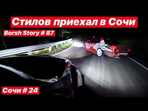 Видео: Стилов приехал в Сочи. Тогэ Ахун.