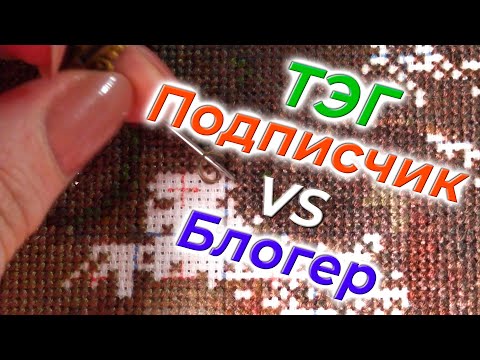 Видео: 14 🍇  Немного о личном)) Тэг "Подписчик vs Блогер" + живой процесс вышивки "Дорогой гость"