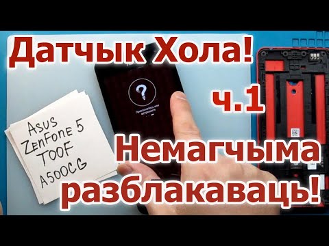 Видео: Asus ZenFone 5 T00F. Ч.1. Немагчыма разблакаваць. Датчык Хола
