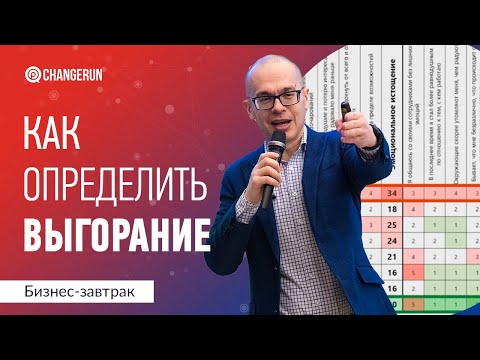 Видео: Как определить выгорание у вас или ваших сотрудников?