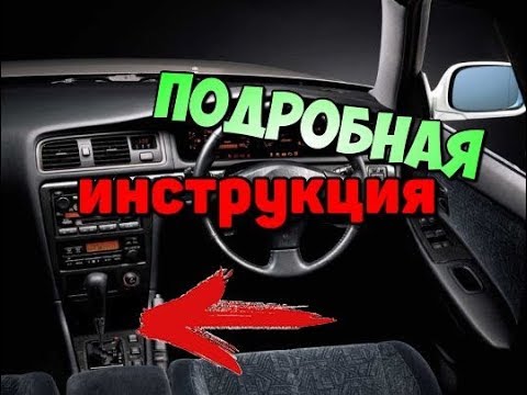 Видео: Как установить селектор лесенку - змейку. Пошаговая инструкция jzx100