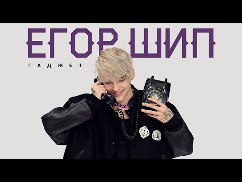 Видео: ЕГОР ШИП - Гаджет (Премьера трека, 2022)