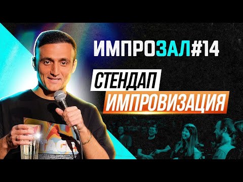 Видео: Стендап импровизация | Самвел Гиновян | ИмпроЗал №14