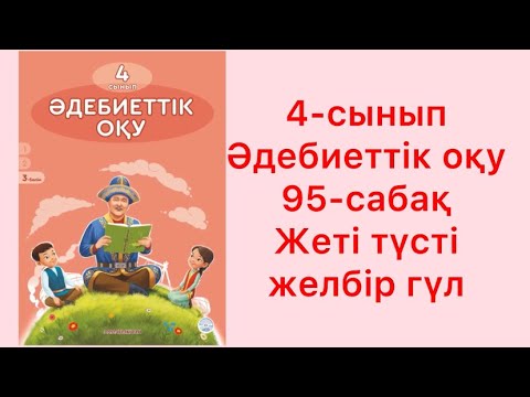 Видео: 4-сынып Әдебиеттік оқу 95-сабақ Жеті түсті желбір гүл