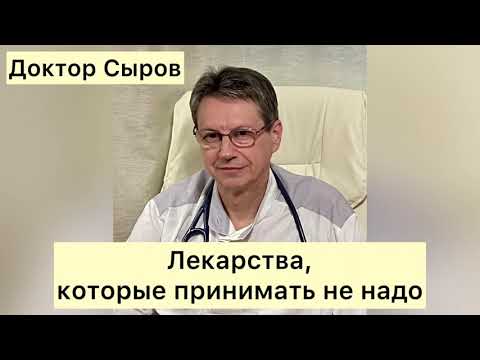 Видео: Лекарства, которые принимать не надо