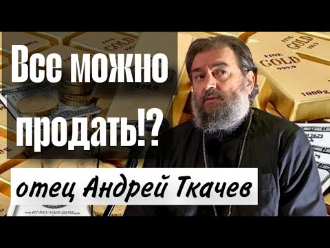 Видео: Внутренняя благородная мотивация. Отец Андрей Ткачёв