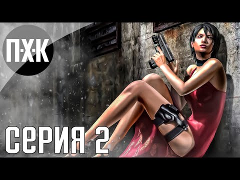 Видео: Резиденция зла. Resident Evil 4: Separate Ways. Прохождение 2.