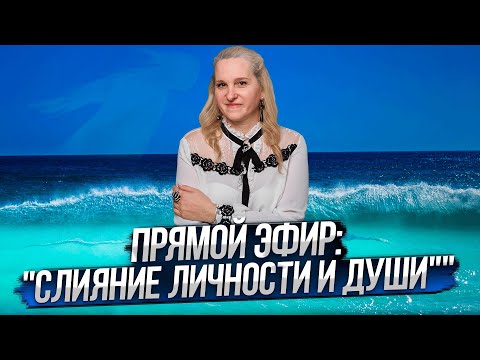 Видео: Воскресный Эфир и Медитация на слияние личности, души и духа