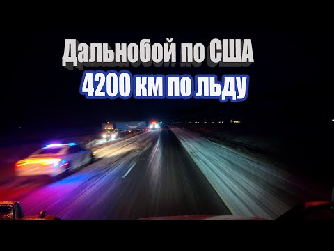 Видео: 4200 км по льду и снегу. Путь на запад США!